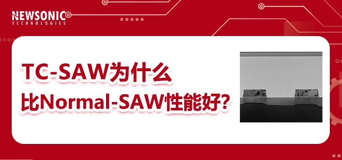 解构TC-SAW：高端滤波器的绝对主流（一）：TC-SAW为什么比Normal-SAW性能好？